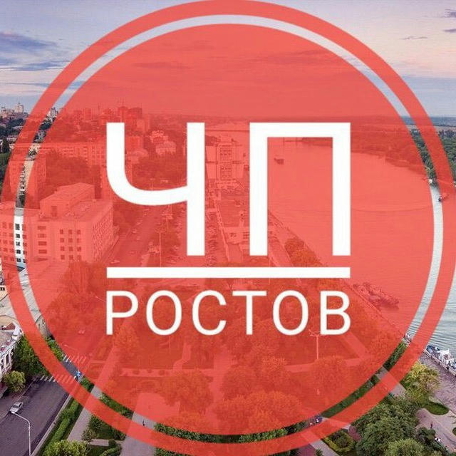 ЧП РОСТОВ