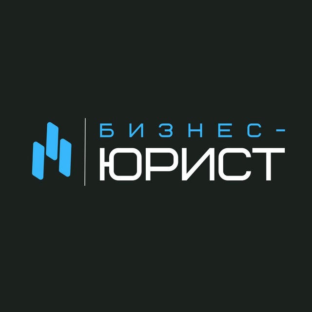 Бизнес-юрист