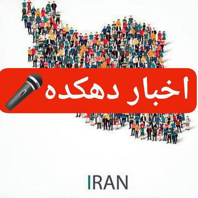 کانال اخبار رسمی دهکده(ایران)
