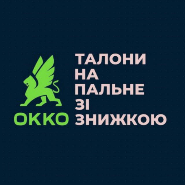 Талони на пальне -10грн/л OKKO WOG SHELL SOKAR