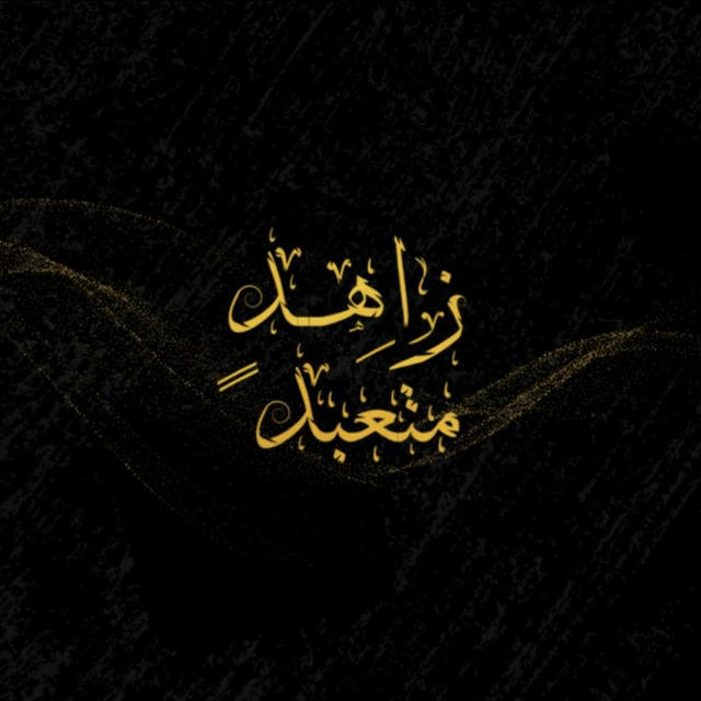 زاهدٍ مُتعَبدِ