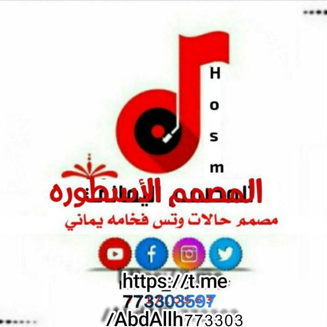 قناةالمصمم الاسطورة