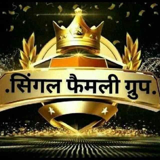 सिंगल फैमिली ग्रुप™🔰 (SINGAL FAMILY GROUP) SATTA KING