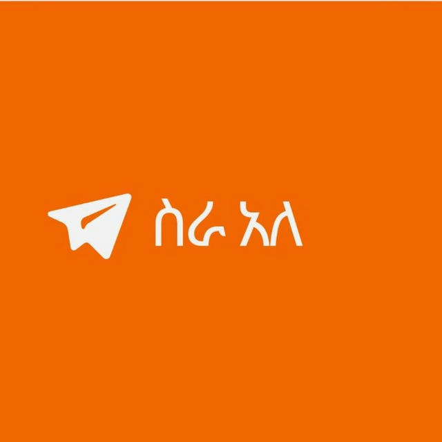 ስራ አለ‼️