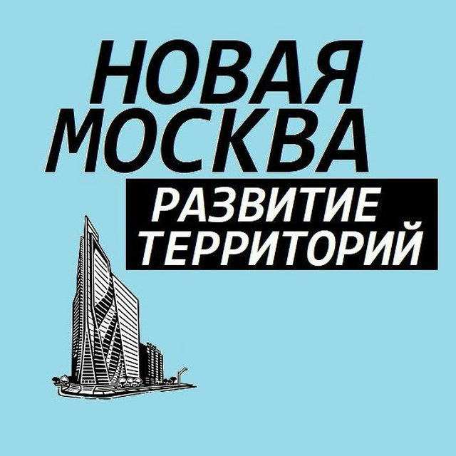 Новая Москва | Развитие территорий