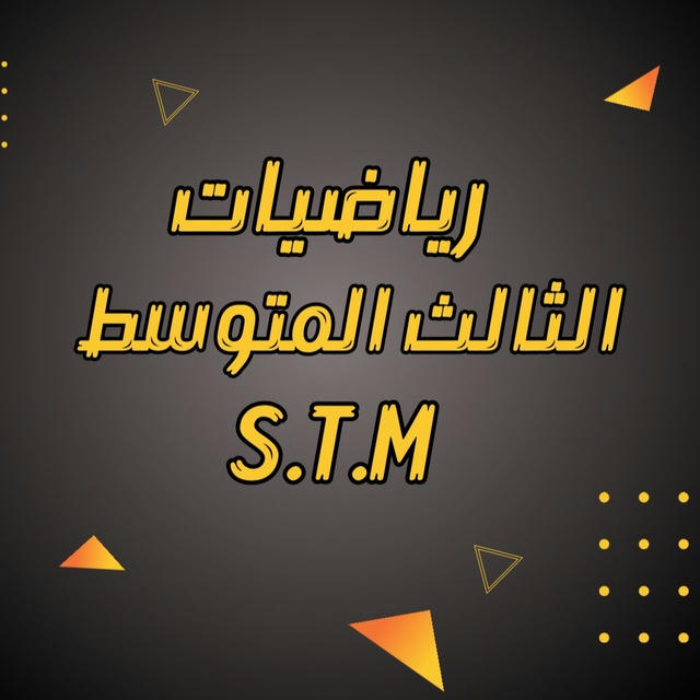 الثالث المتوسط | أ - احمد العبدالله STM