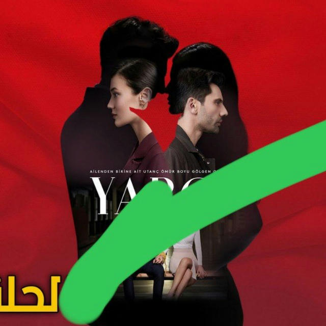 مسلسل القضاء 3 🔥