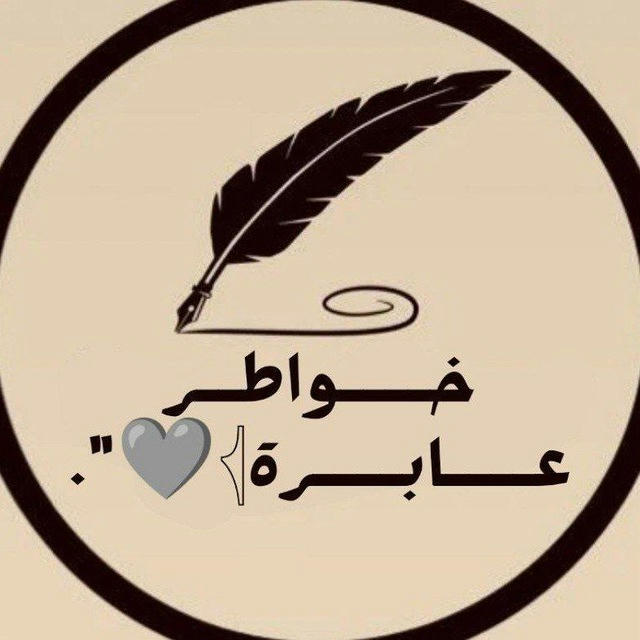 خــــواطــر عــــابــــرة𓂆🩶".