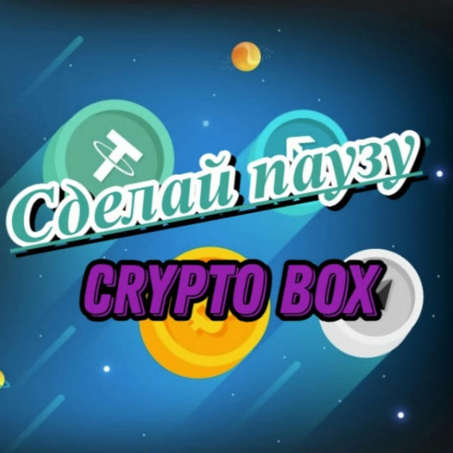 Сделай паузу / Crypto Box