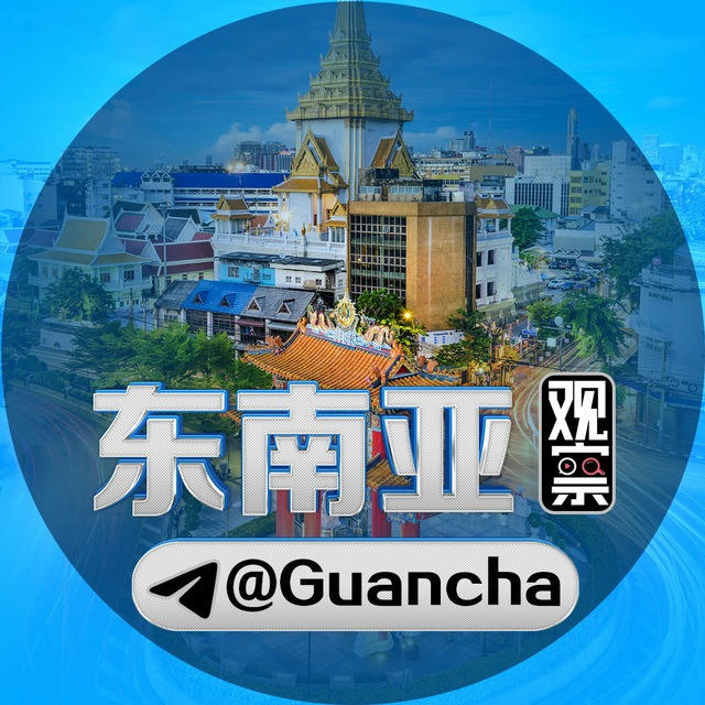 海外观察-东南亚观察@Guancha