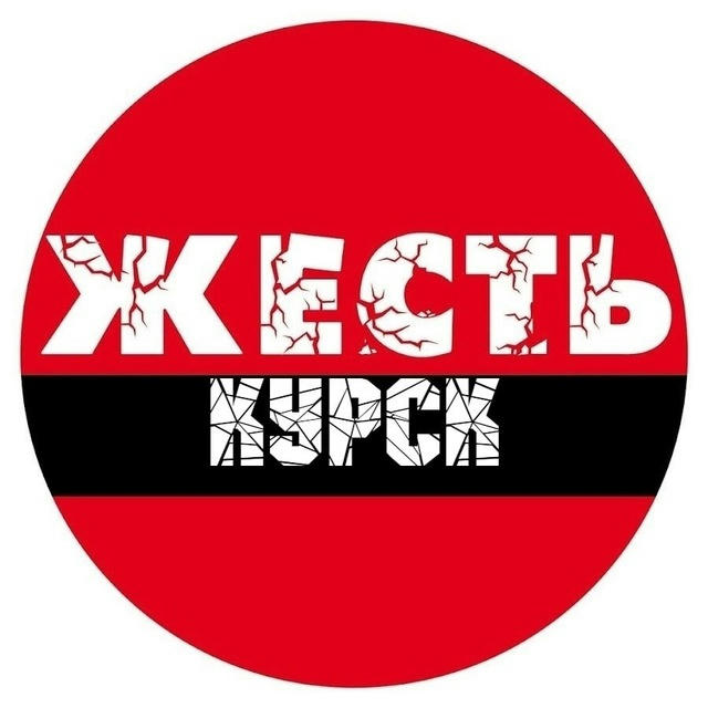 Жесть Курск