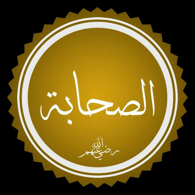 تاريخ صحابة الرسول ﷺ