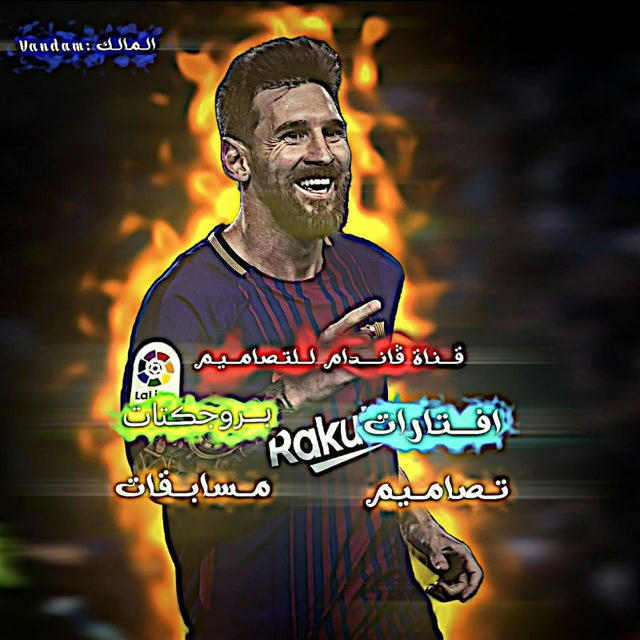 قنـاة ڤانـدام للتـصاميـم ™💈🔥.