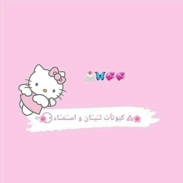 🌸🝓 كيۧوتٱت لـٰـَيـٰـَان و اسـٰـَمـٰـَاء • ⃝🌸⊹