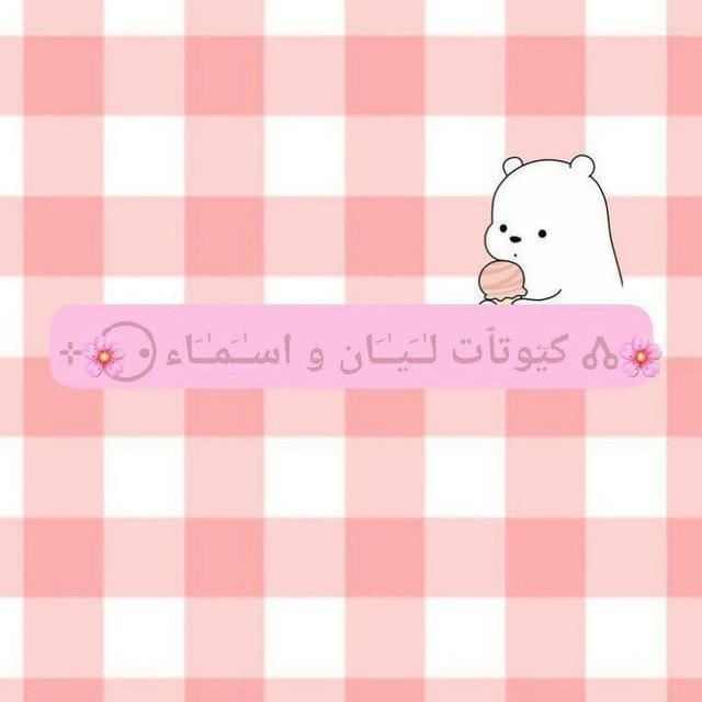 🌸🝓 كيۧوتٱت لـٰـَيـٰـَان و اسـٰـَمـٰـَاء • ⃝🌸⊹