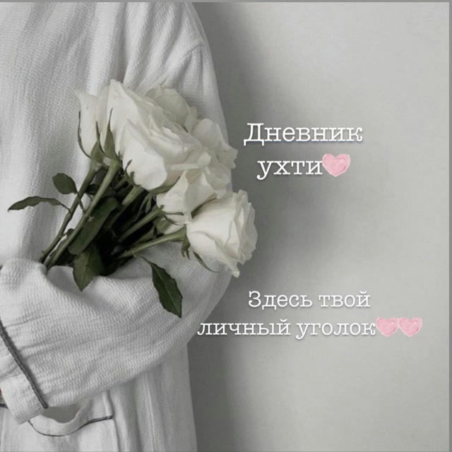 ДНЕВНИК УХТИ🎀