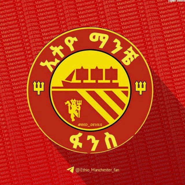 ኢትዮ ማንቼ ፋንስ 🇪🇹