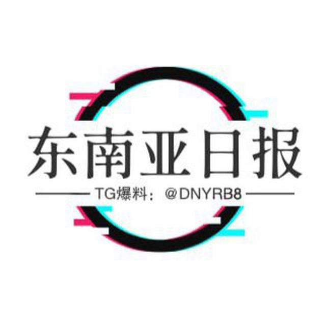 东南亚日报TG爆料