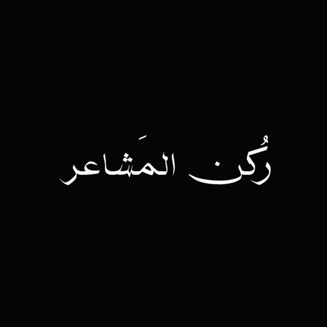 رُكن المَشاعر