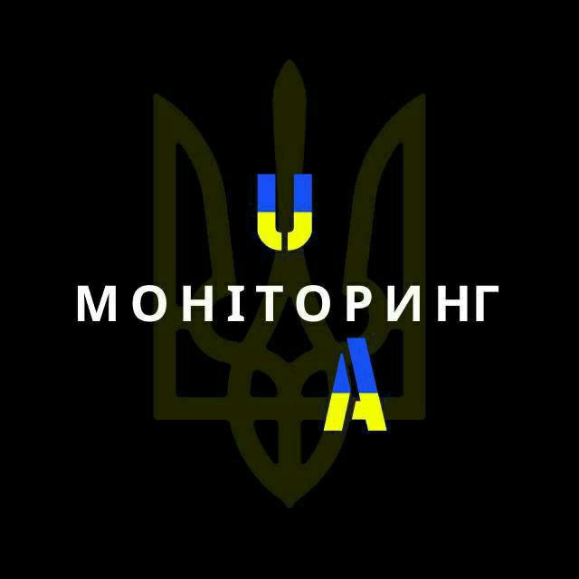 🇺🇦Моніторинг UA🇺🇦