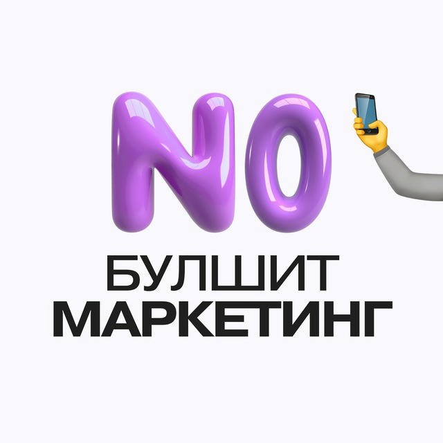 ноу булшит маркетинг