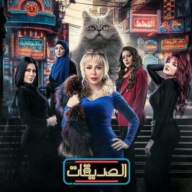 مسلسل صديقات