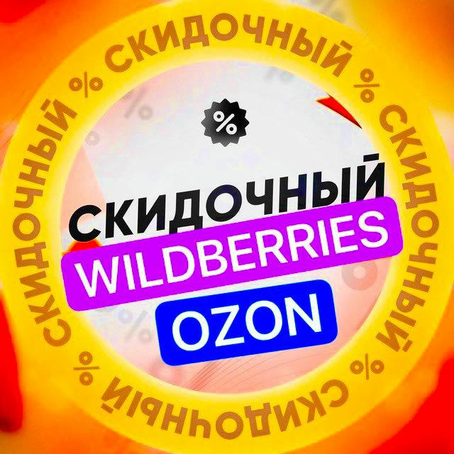 Скидочный WB•OZON