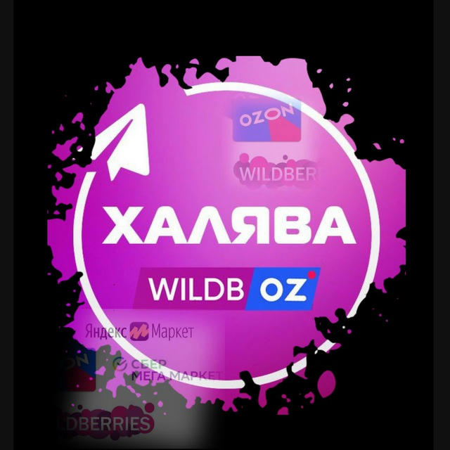 WB•OZON🔥СКИДКИ•ХАЛЯВА