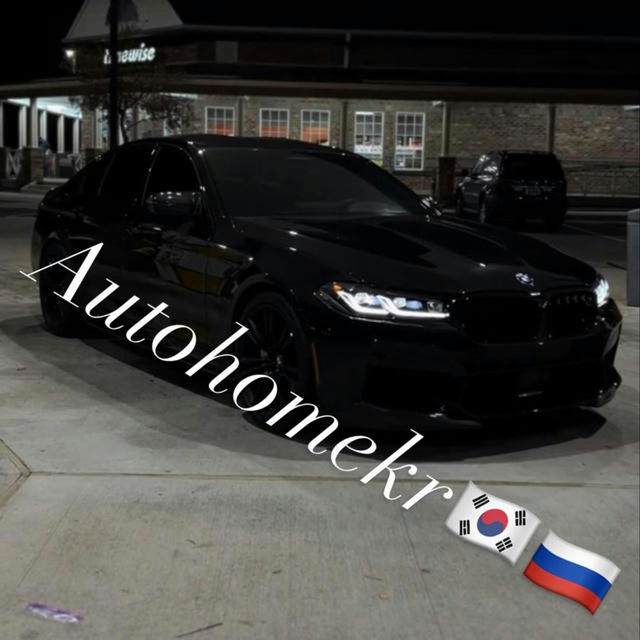 AutohomeKR🇰🇷Public🇷🇺|Авто из Южной Кореи|