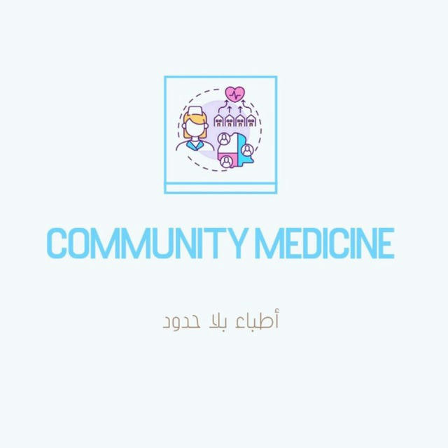 《 Community medicine | طب مجتمع 》أطباء بلا حدود