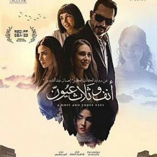 فيلم انف وثلاث عيون