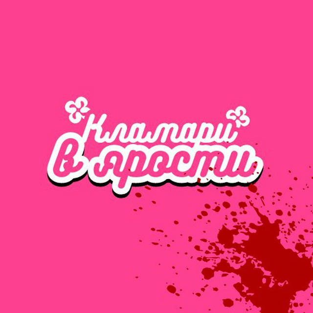 Кламари в ярости