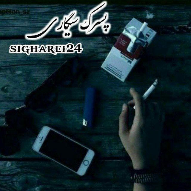 🎧 ریمیکس 🦅 ʍɨ× Saeed sigare🚬🎧☕️