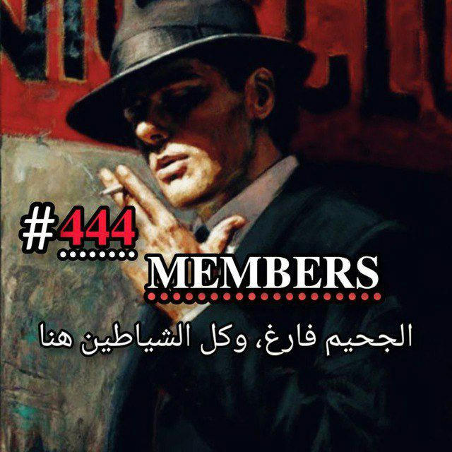 444 MEMBERS 👑