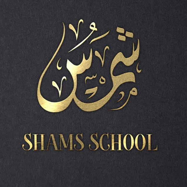 SHÀMS SCHOOL