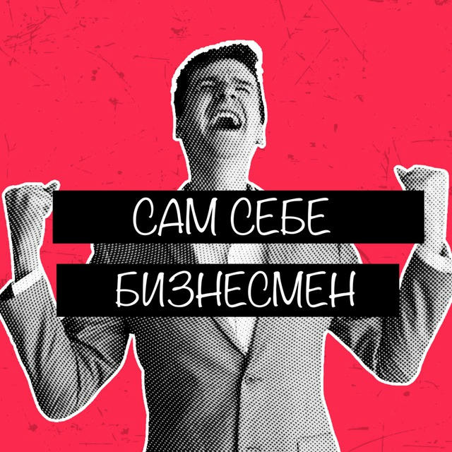 Сам себе бизнесмен