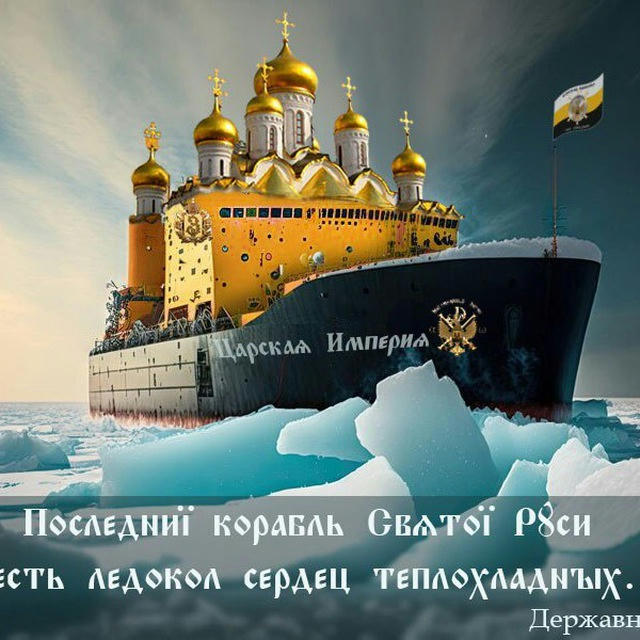 Последний спасительный корабль РПЦ Царская Империя