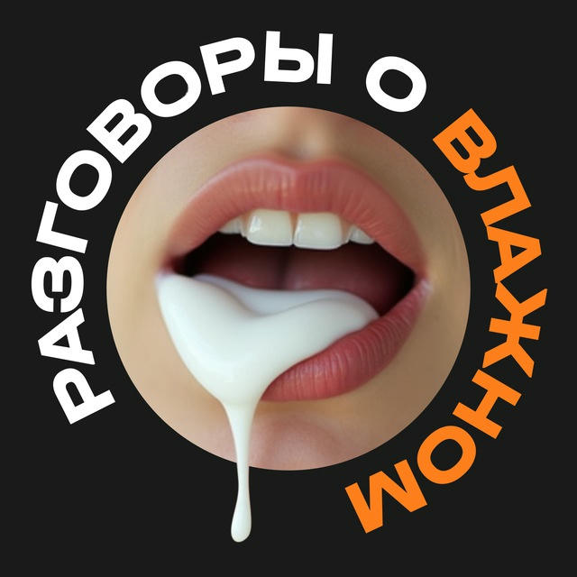 Разговоры о влажном