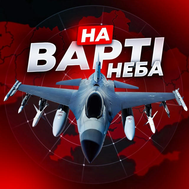 На варті неба✈️|Радар