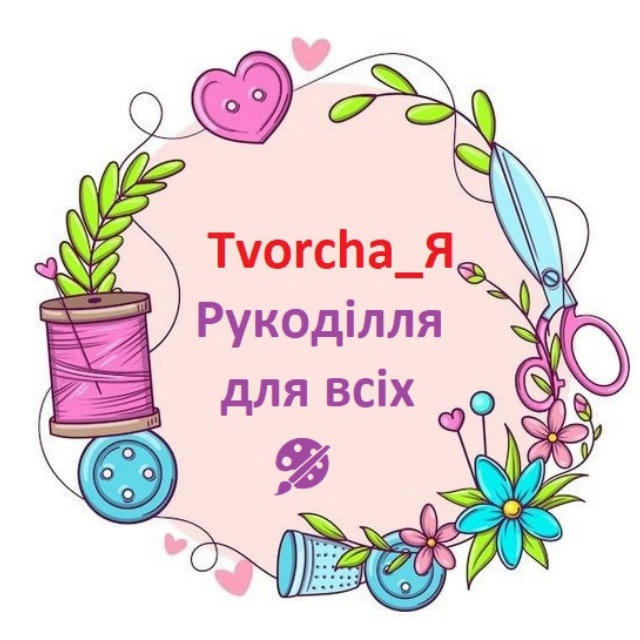 Tvorcha_Я 🧶 Рукоділля для всіх