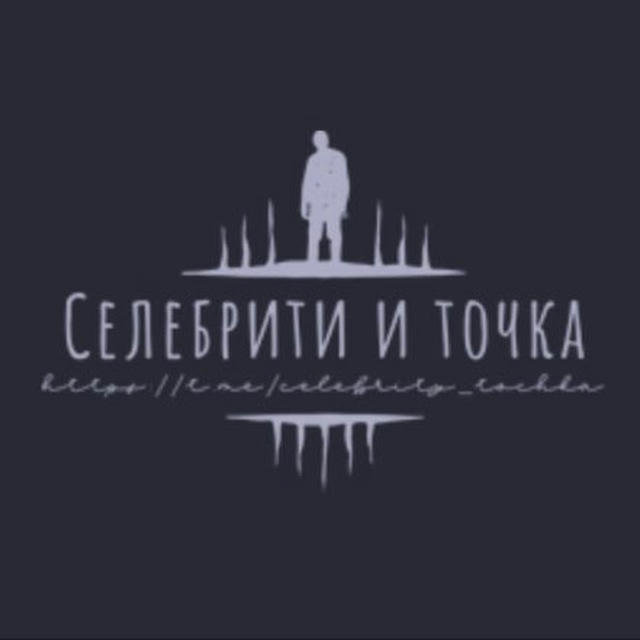 Селебрити и точка