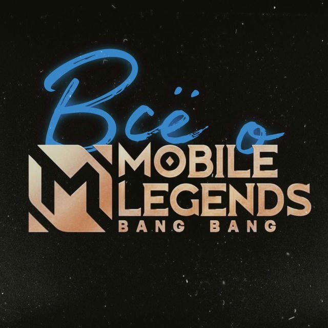 Все о Mobile legends