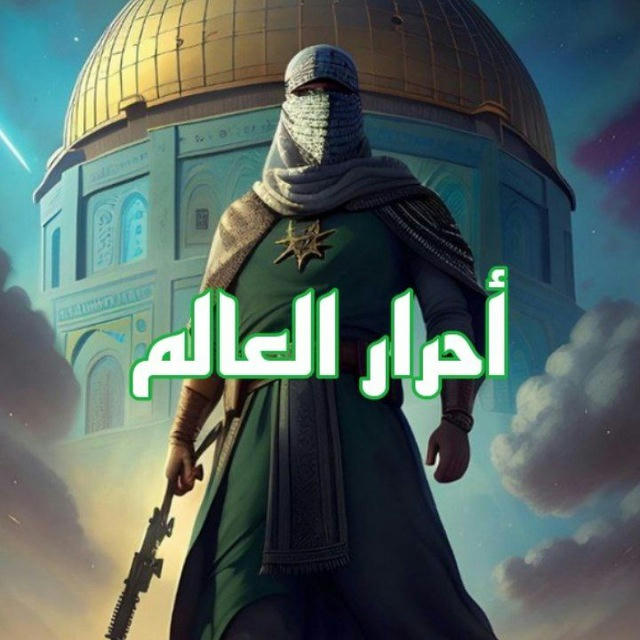 🔻أحرار العالم🔻