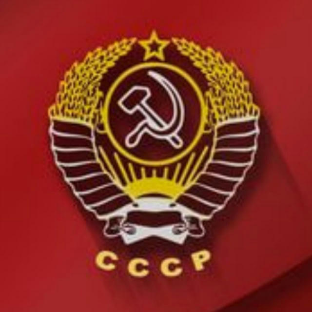 Настоящий СССР