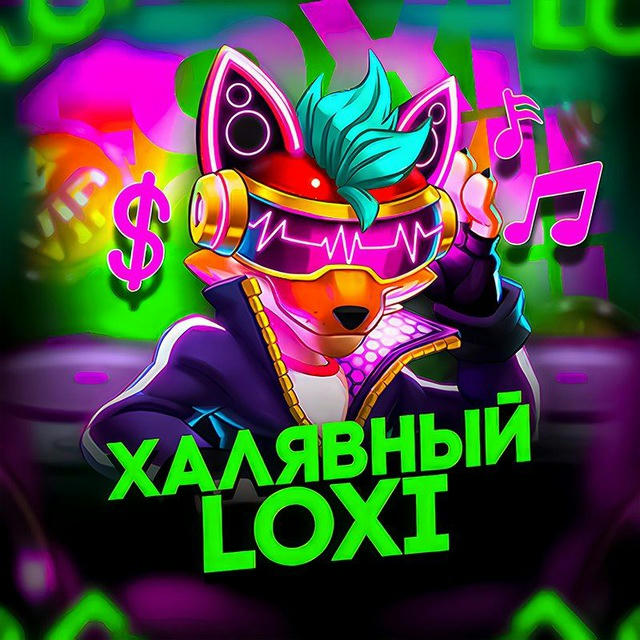 Халявный Loxi