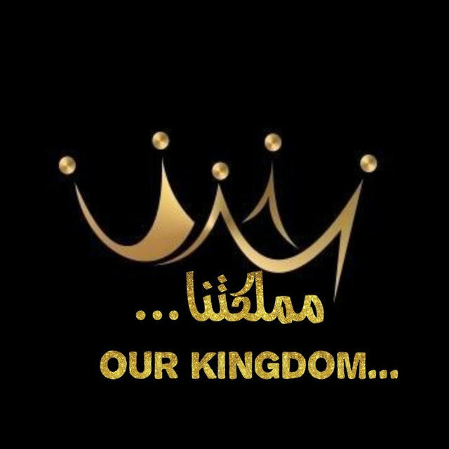 مملكتنا "Our Kingdom"..!؟🖤