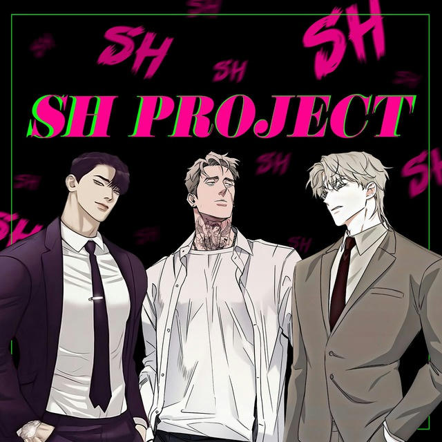 SH Project /Манхвы/Ветролом/Джинкс/Мокрый песок/Под зеленым светом/Ночь у берега/Грани неопределенности/жемчужный мальчик