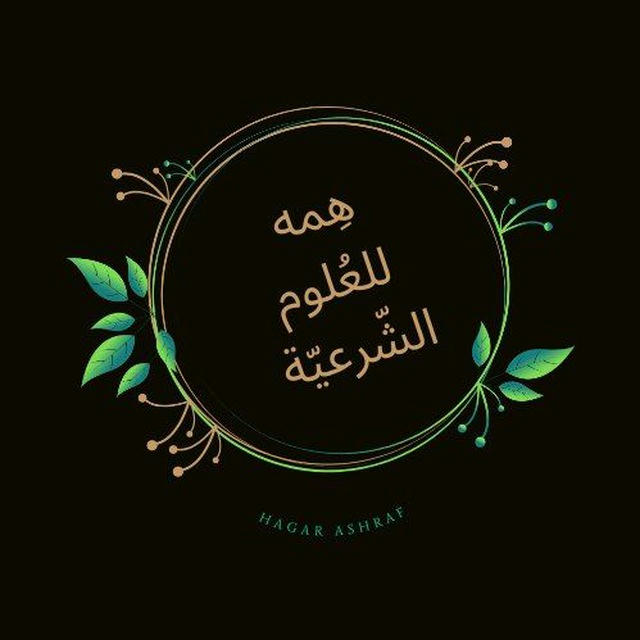 هِمه للعُلوم الشّرعيّة 𓋜.