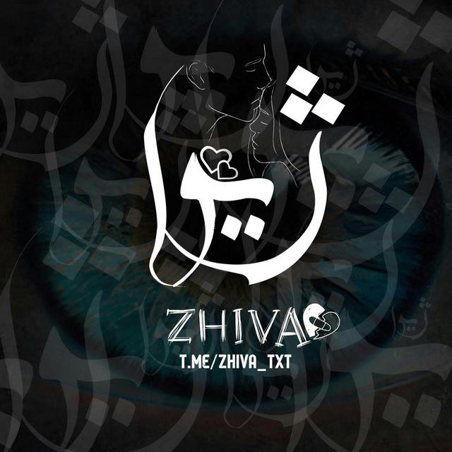 zhiva | ژیوا