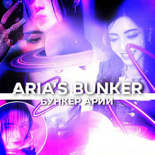 Бункер Арии / Aria's bunker / X:IN